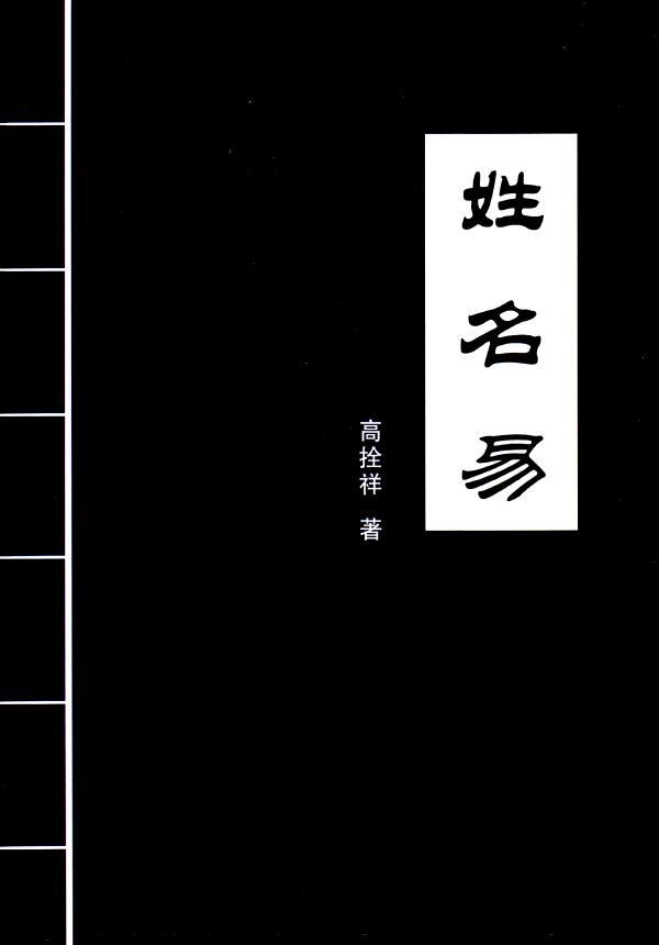 高拴祥《姓名易》290页