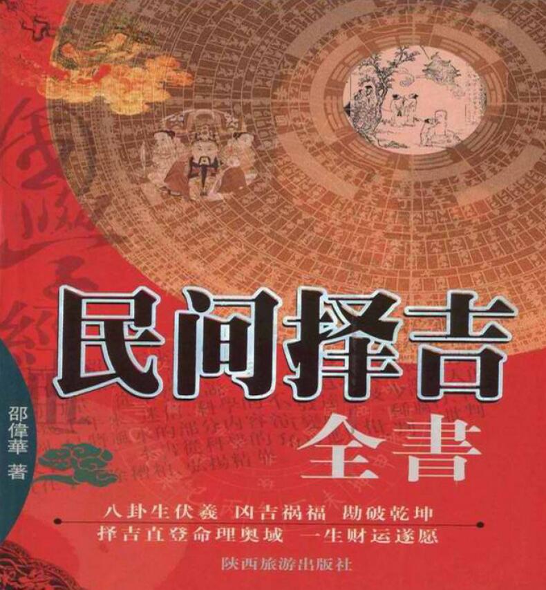 邵伟华《民间择吉择日全书》