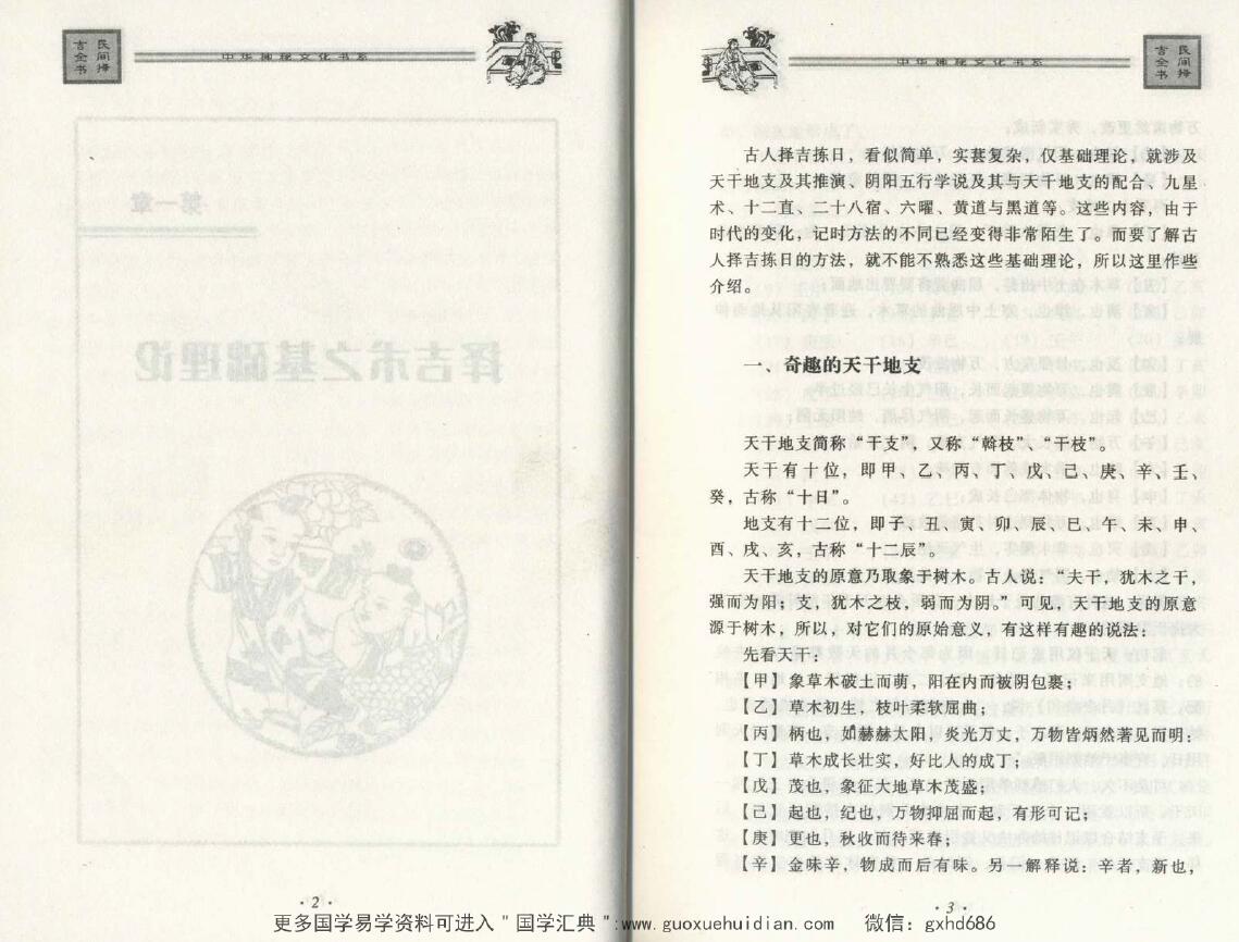 邵伟华《民间择吉择日全书》 择日天文 第3张-