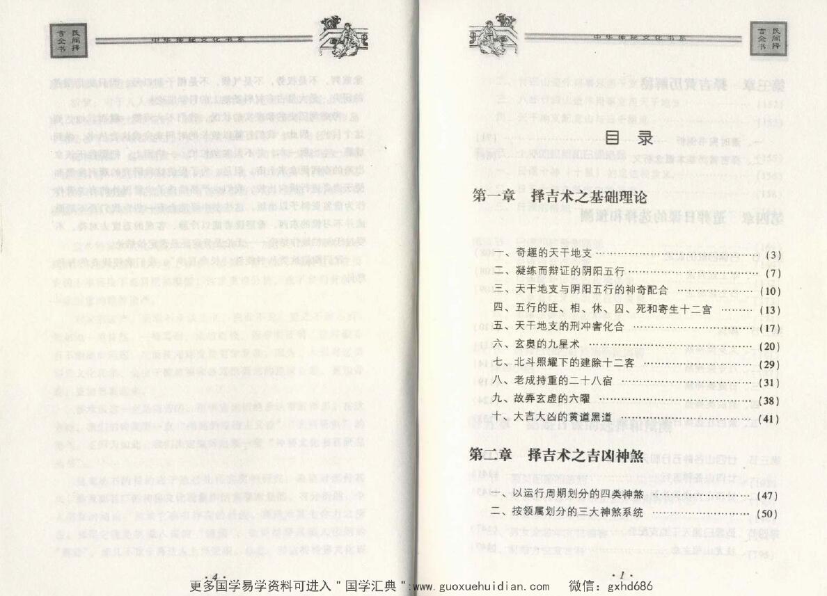 邵伟华《民间择吉择日全书》 择日天文 第2张-