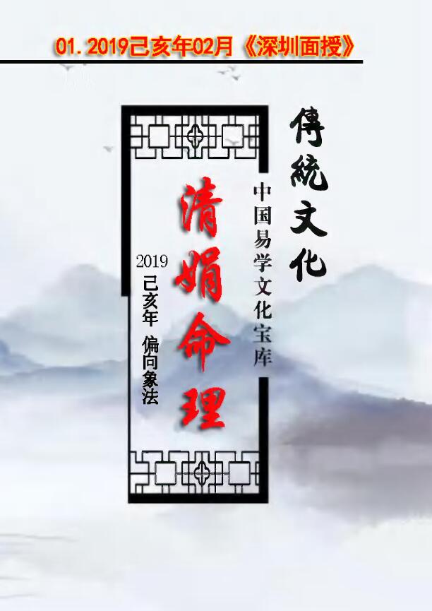 杨清娟 盲派八字命理2019己亥年02月《深圳班面授》笔记讲义189页