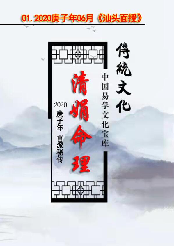 杨清娟 盲派八字命理2020庚子年06月《汕头班面授》讲课记录