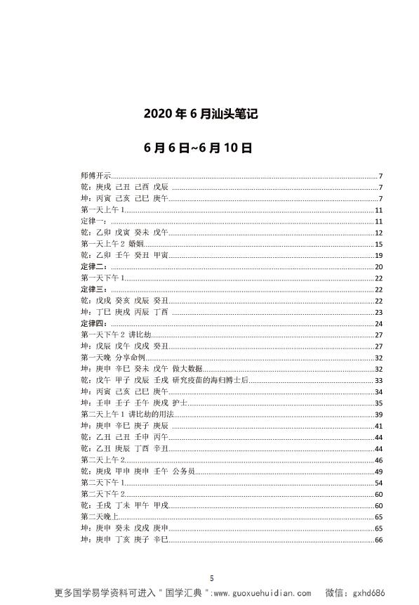 杨清娟 盲派八字命理2020庚子年06月《汕头班面授》讲课记录 八字命理 第2张-