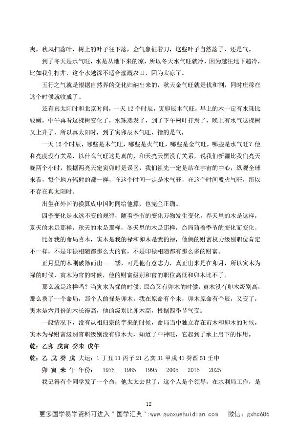杨清娟 盲派八字命理2020庚子年06月《汕头班面授》讲课记录 八字命理 第4张-