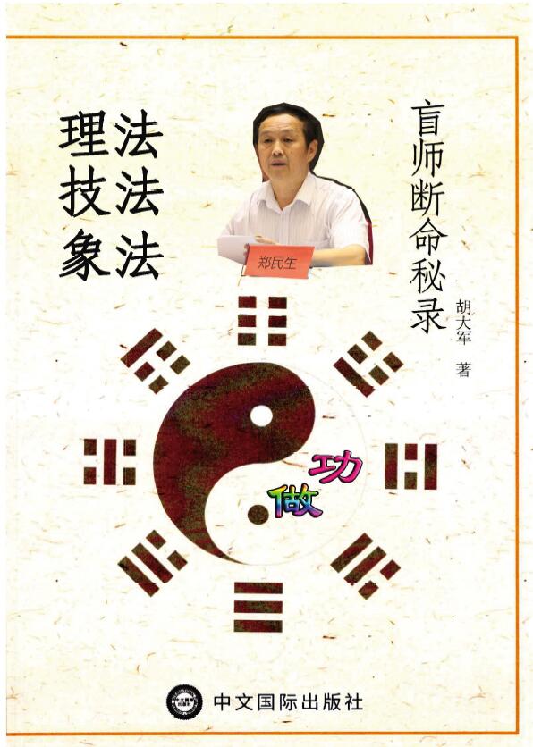 郑民生弟子 胡大军《盲师断命秘录》155页