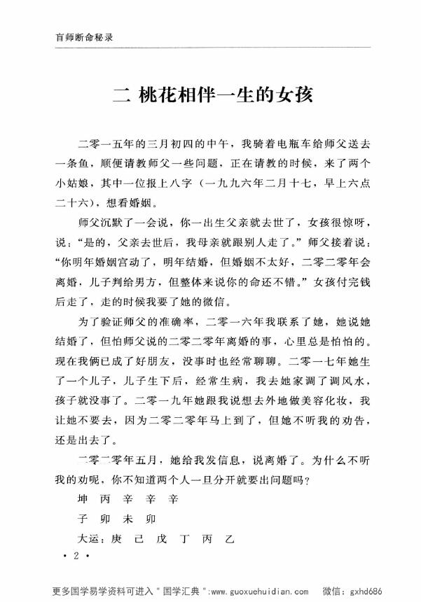 郑民生弟子 胡大军《盲师断命秘录》155页 八字命理 第4张-