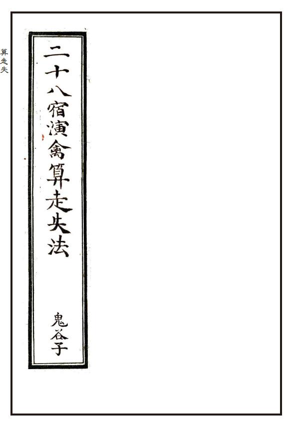 鬼谷子《二十八宿演禽算走失法》