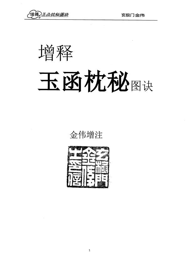 玄极门金伟《增释玉函枕秘图诀》330页