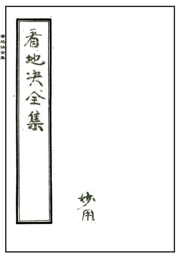 杨公风水秘本《看地诀全集》清嘉庆二十五年.张宗潮著.朱批精修本