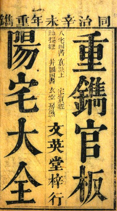 堪舆古籍《重镌官板阳宅大全》