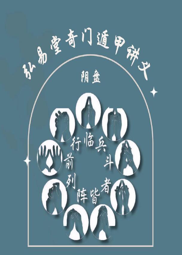 弘易堂《阴盘奇门遁甲讲义》265页