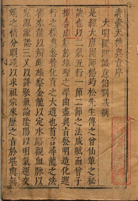 《青囊天机奥旨》[唐]杨益传.[明]刘基注释.杨文明订正
