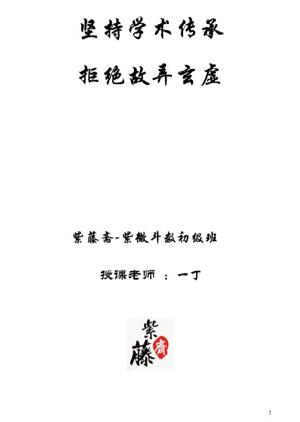一丁老师《紫微斗数初级班教程》112页
