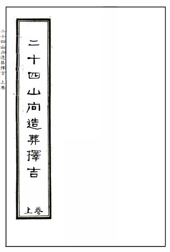 风水古籍《二十四山向造葬择吉》上中下三卷