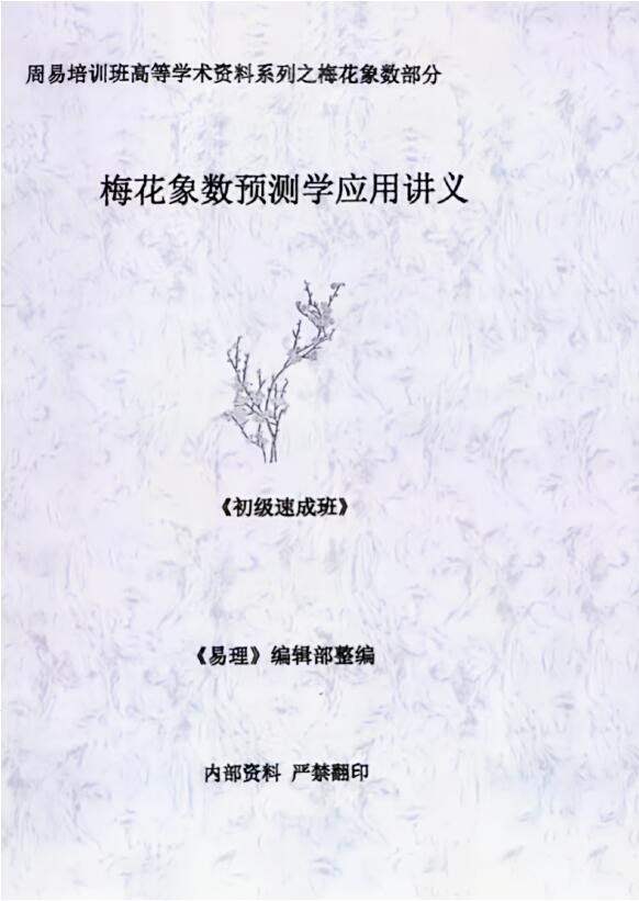 《梅花象数预测学应用讲义》 初级中级高级3册