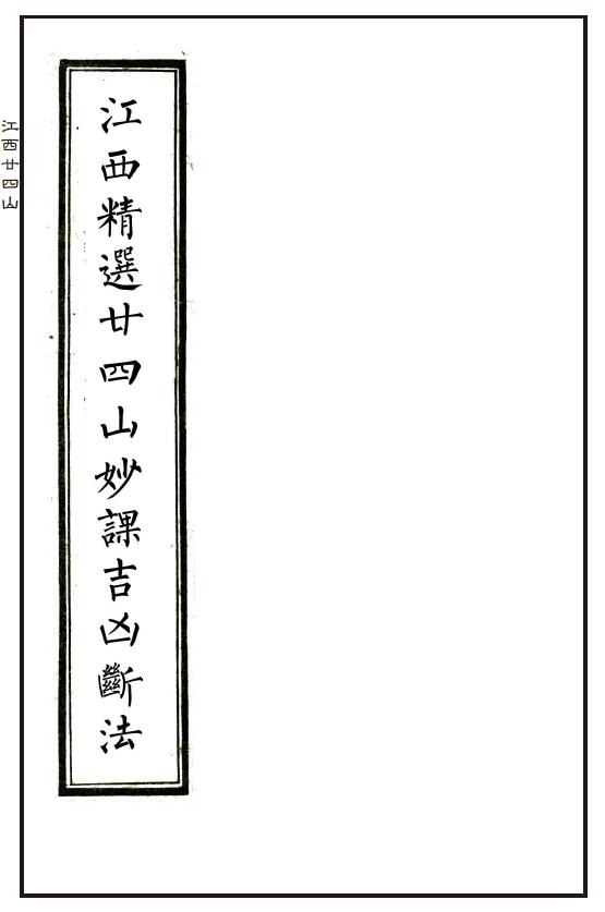 《江西精选廿四山妙课吉凶断法》