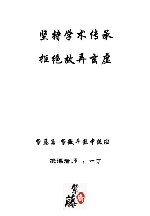 一丁老师《紫微斗数中级班教程》150页
