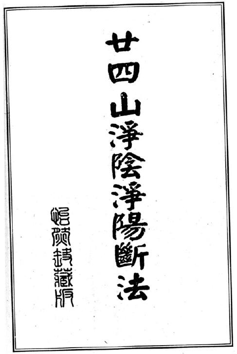《廿四山净阴净阳断法》
