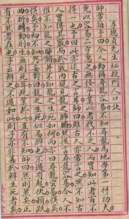 李德贞《寻龙点穴立向作用窍诀手抄本》