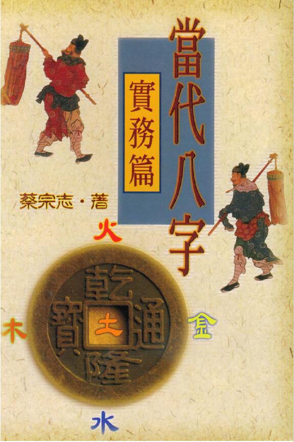 蔡宗志《当代八字实务篇》