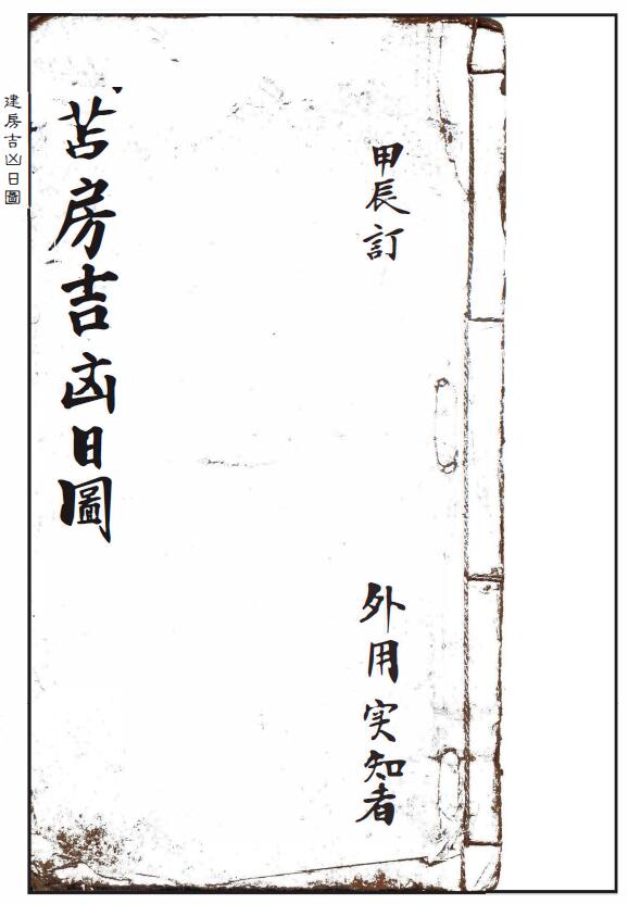 《建房吉凶日图》