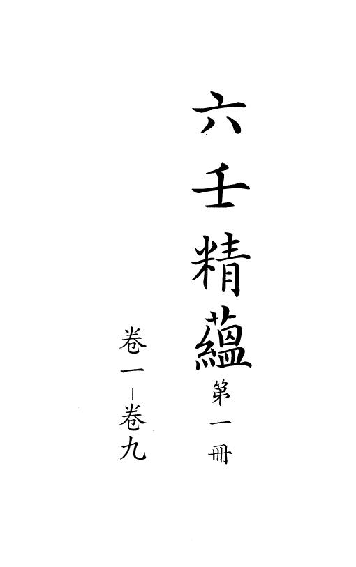 六壬古籍《六壬精蕴》二十四卷