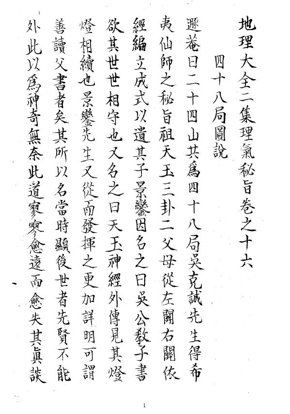 地理大全二集理气秘旨卷之十六《四十八局图说》50页