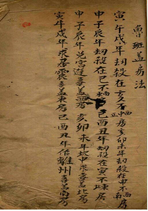 占卜术数古籍《鲁班日书走失诀》
