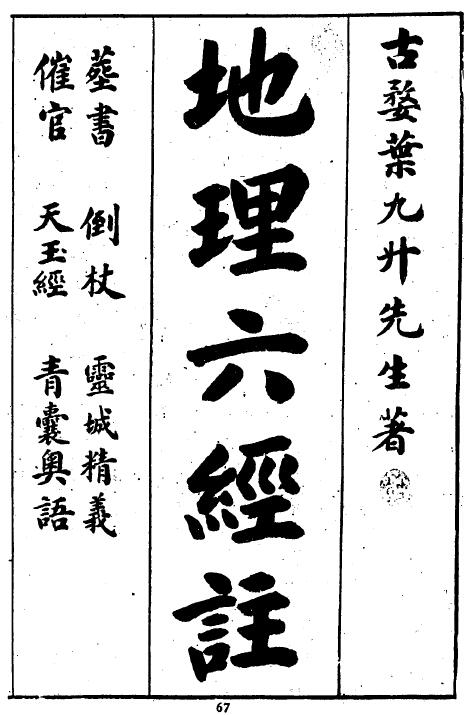 叶九升著《地理六经注》（古本）