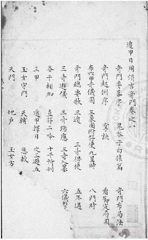 术藏 择日古籍《遁甲日用涓吉奇门》