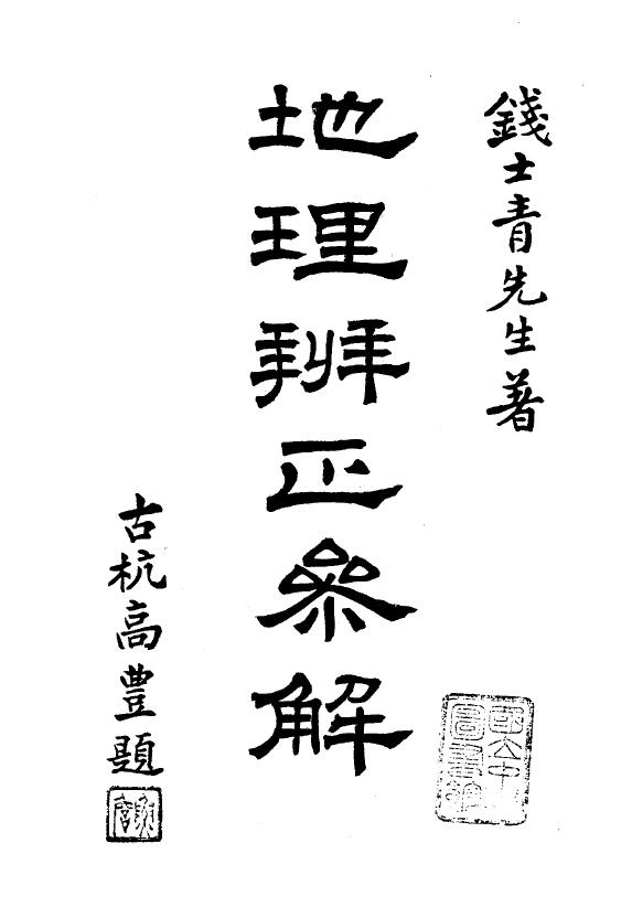 钱士青先生《钱氏地理辨正参解》