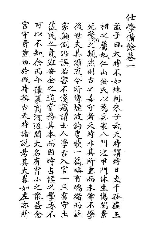 术数奇门择吉古籍《仕学备馀》