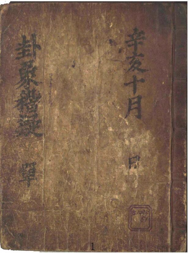 易学类古籍《卦象稽疑》80页