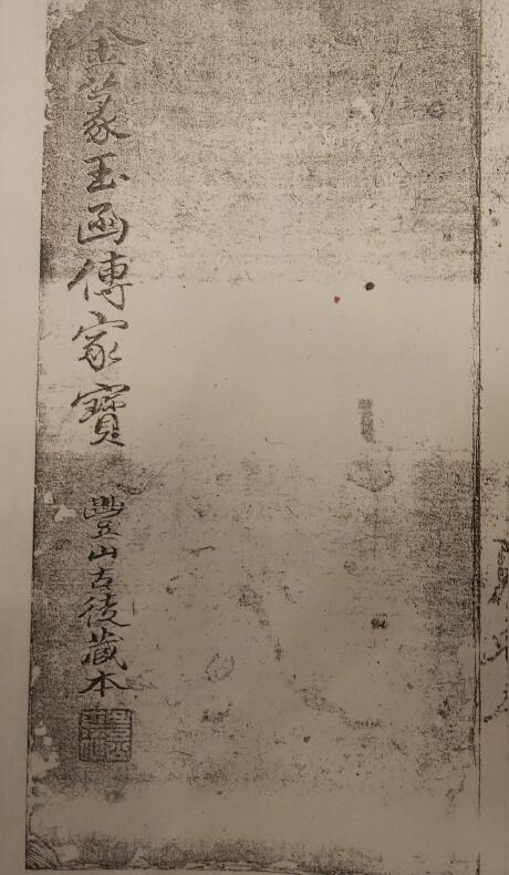 术数择吉古籍《金箓玉函传家宝》