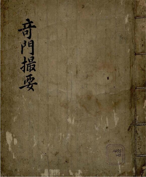 择日占卜古籍《奇门撮要》
