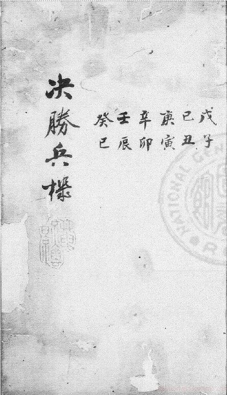 术数《六壬决胜兵机》297页