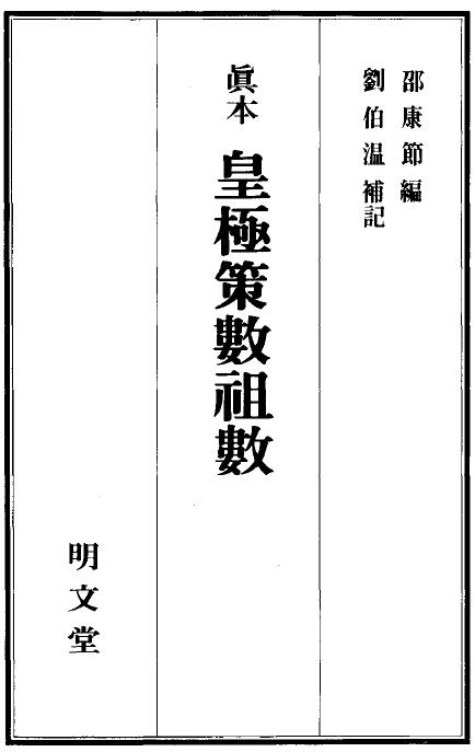 邵康节编 刘伯温补记《真本皇极策数祖数》