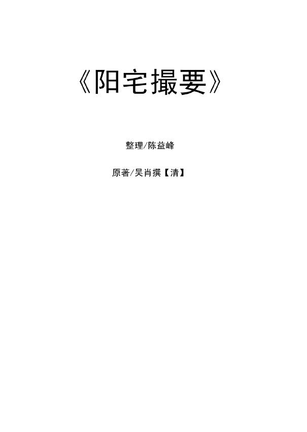 吴肖撰《阳宅撮要》陈益峰整理71页