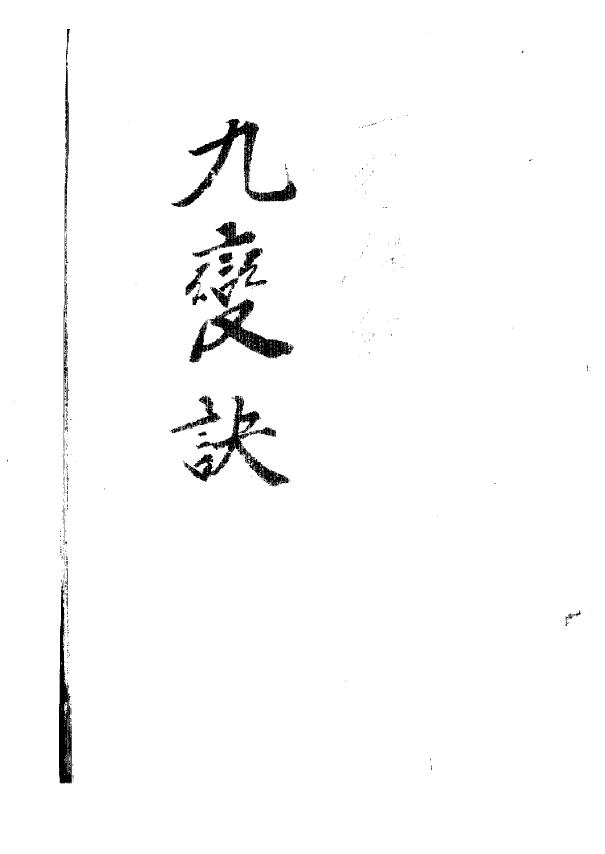 一行禅师《九变诀》古本67页