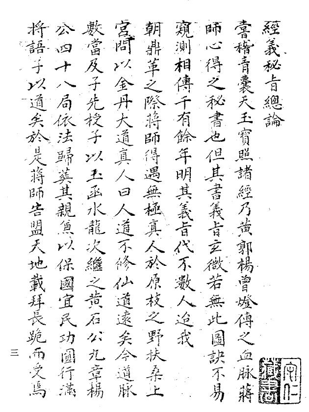《经义秘旨》翁守仁藏本