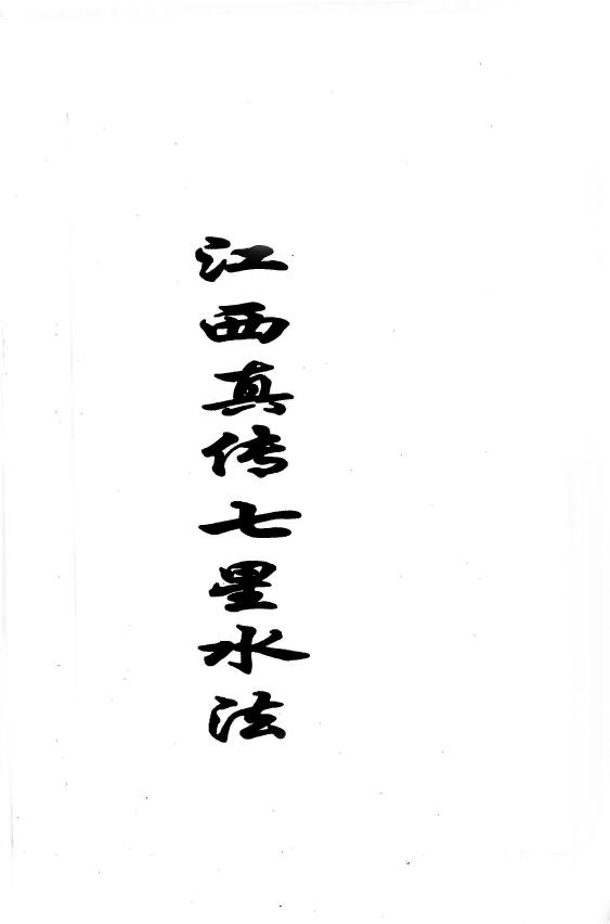 徐甫臣《真传七星水法》