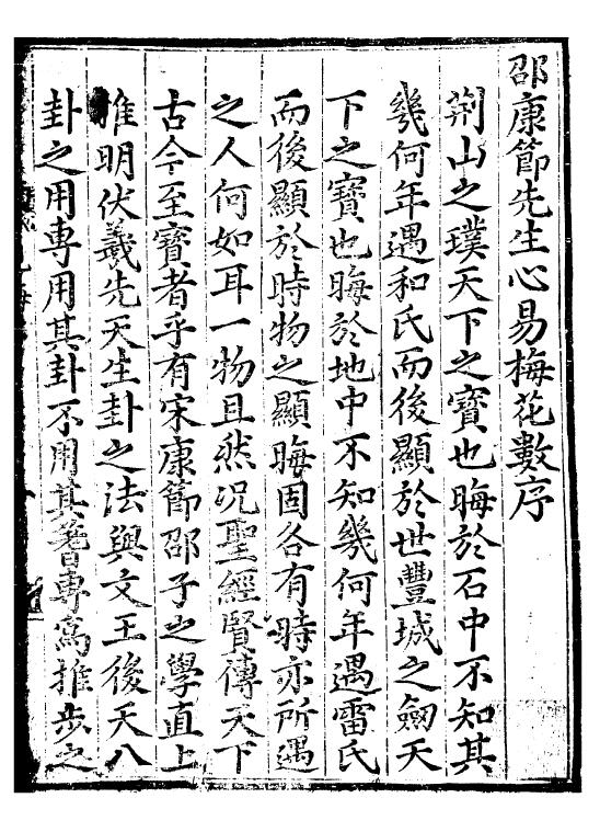 邵康节《家传邵康节先生心易梅花数》古本124页