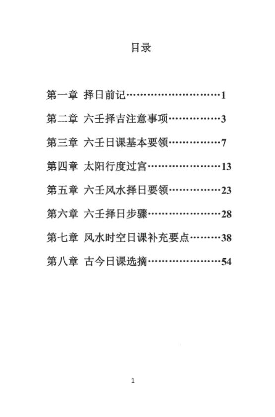 林峰《大六壬择日精要》74页