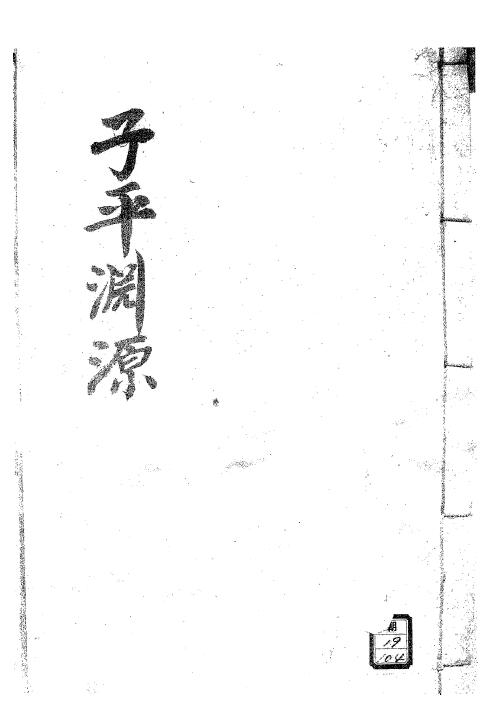 《子平三命通变渊源》75页
