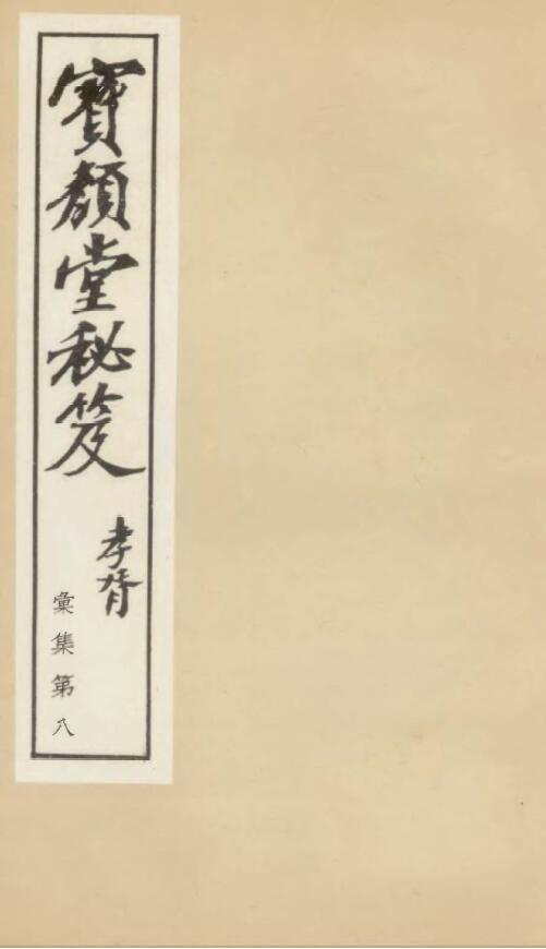 宝颜堂秘笈《新锓烟波钓叟奇门定局》[明]陈继儒著