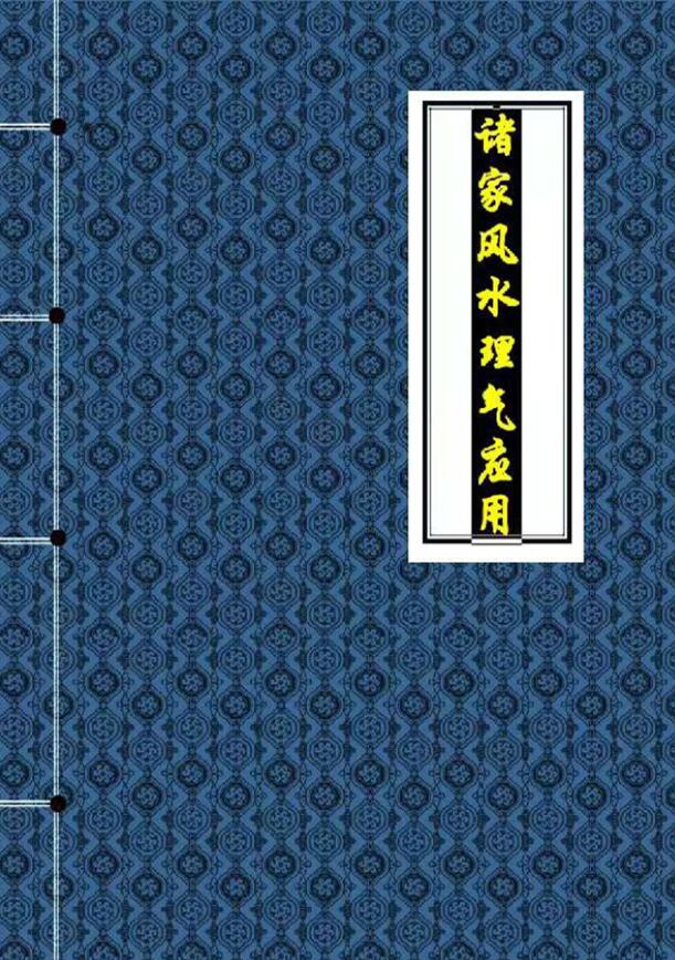 风水书籍《诸家风水理气应用》415页