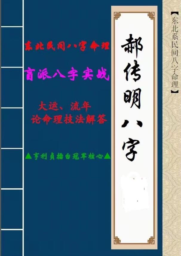 郝传明《八字实战:大运、流年论命技法解答》48页
