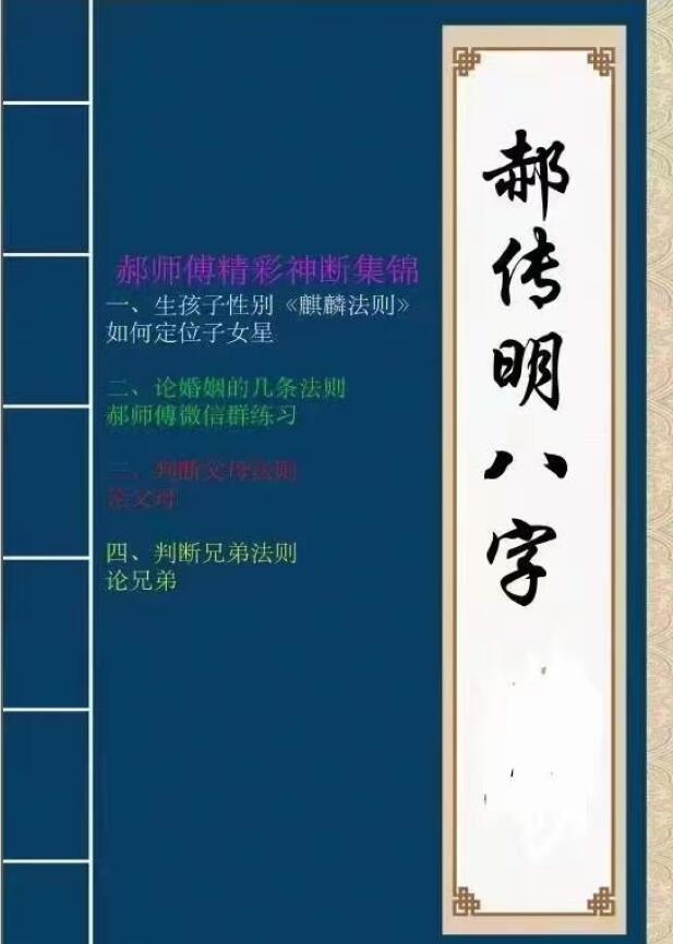 郝传明盲派八字子女婚姻父母兄弟实战案例集锦