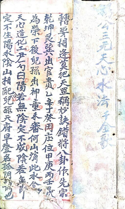 杨公三元天心水法千金歌（民间手抄本）
