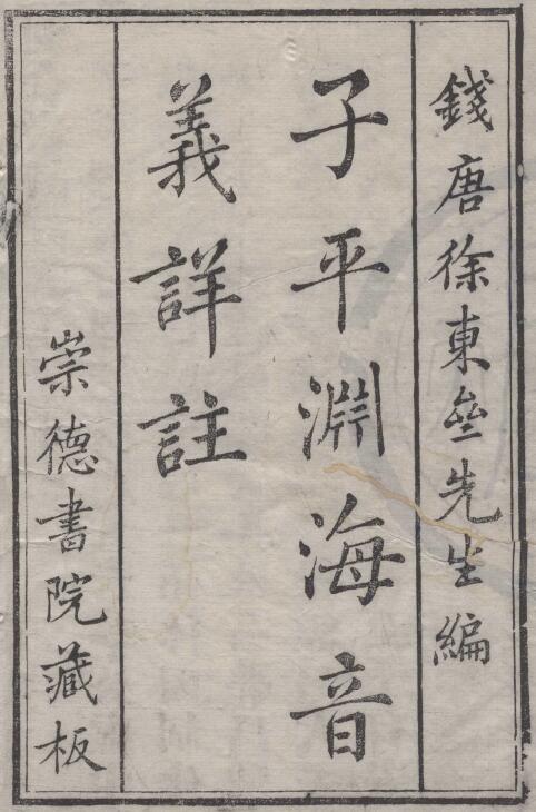 《新刊合并官板渊海子平音义评注》钱塘徐东斋先先编.崇德书院藏板